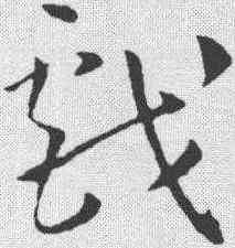 戏,孫過庭 ,書法字典
